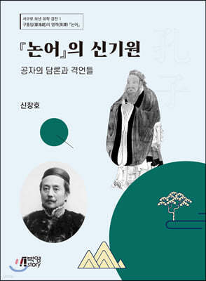 논어의 신기원