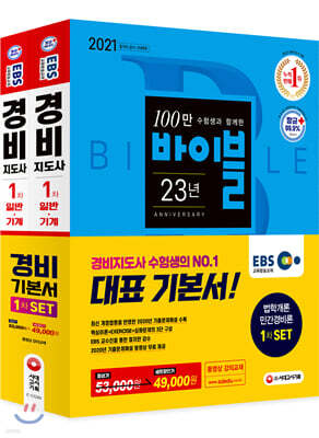 2021 EBS 경비지도사 1차 기본서 2종 SET (법학개론+민간경비론)