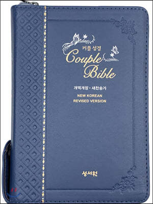 성서원 (웨딩)커플성경 Couple Bible (개역개정/새찬송가/특소/색인/지퍼/(고급)네이비)
