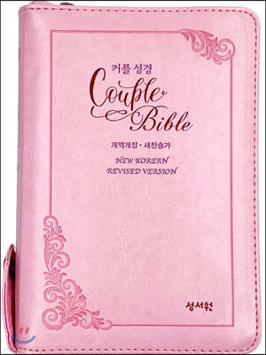 성서원 (웨딩)커플성경 Couple Bible (개역개정/새찬송가/특소/색인/지퍼/(일반)핑크)