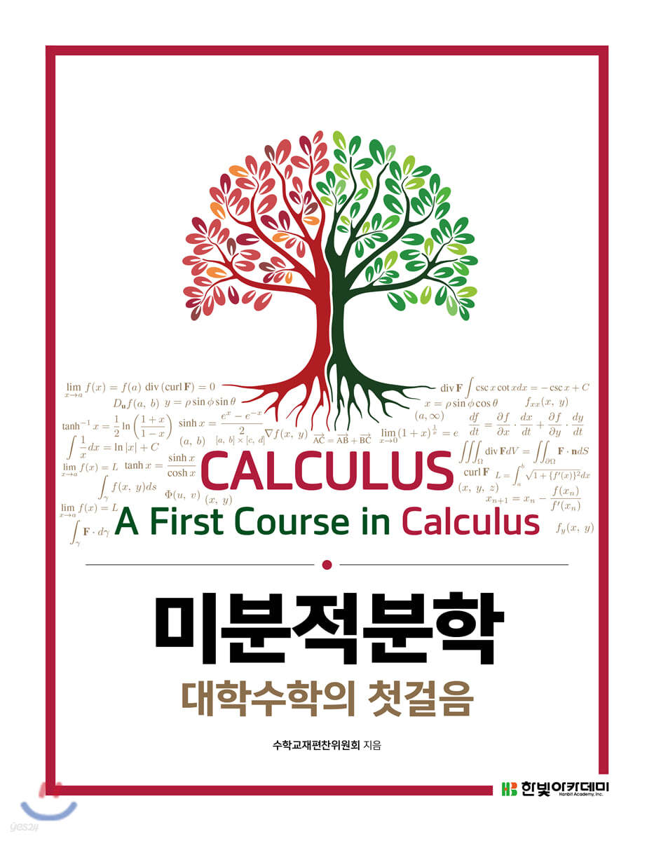 미분적분학