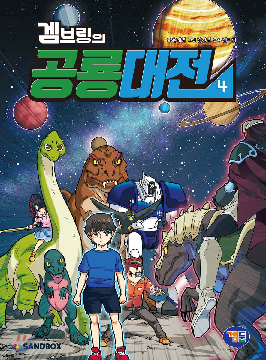 겜브링의 공룡대전 4