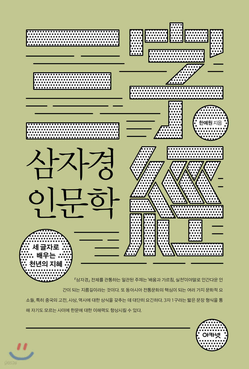 삼자경 인문학