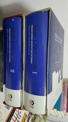 건축공학대사전 1,2권세트 (전2권)/  집문사발행