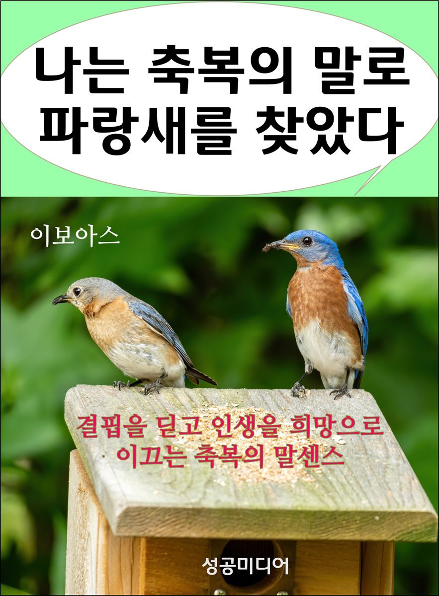 나는 축복의 말로 파랑새를 찾았다 : 결핍을 딛고 인생을 희망으로 이끄는 축복의 말센스