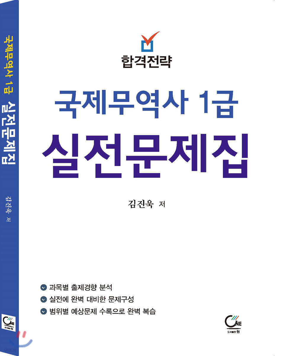 합격전략 국제무역사 1급 실전문제집