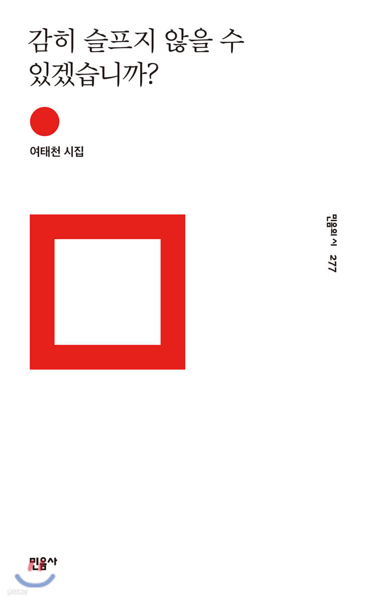 감히 슬프지 않을 수 있겠습니까?