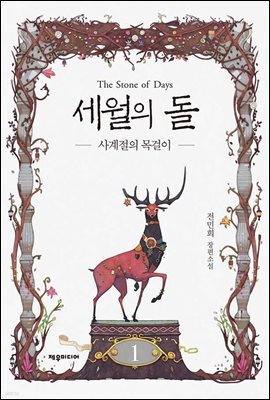 세월의 돌
