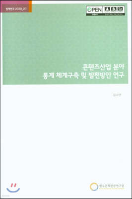 콘텐츠산업 분야 통계 체계구축 및 발전방안 연구