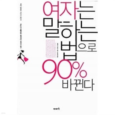 여자는 말하는 법으로 90% 바뀐다