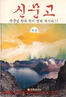 1992년 초판 신문고 단군님한과원이맺혀계시다