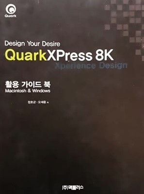 QuarkXPress 8K 활용 가이드 북