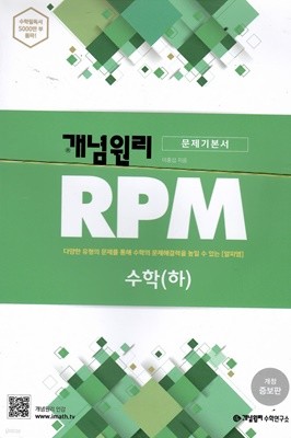 개념원리 RPM 수학(하) 