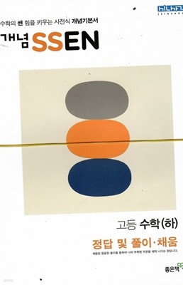 개념 SSEN 고등수학(하)/정답지포함