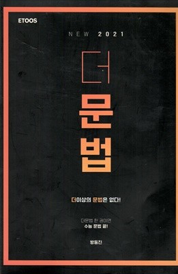 더 이상의 문법은 없다 더문법 한 권이면 수능 문법 끝! 