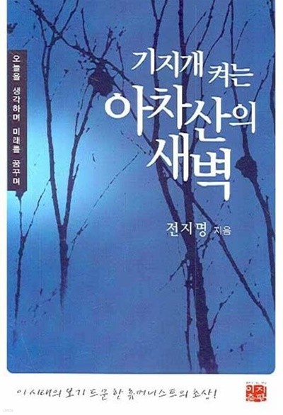 기지개 켜는 아차산의 새벽 : 오늘을 생각하며 미래를 꿈꾸며