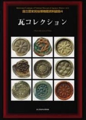 瓦コレクション  (國立歷史民俗博物館資料圖錄 4, 일문판, 2006 초판) 와콜렉션  (國立歷史民俗博物館資料圖錄 4, 일문판, 2006 초판) 와콜렉션