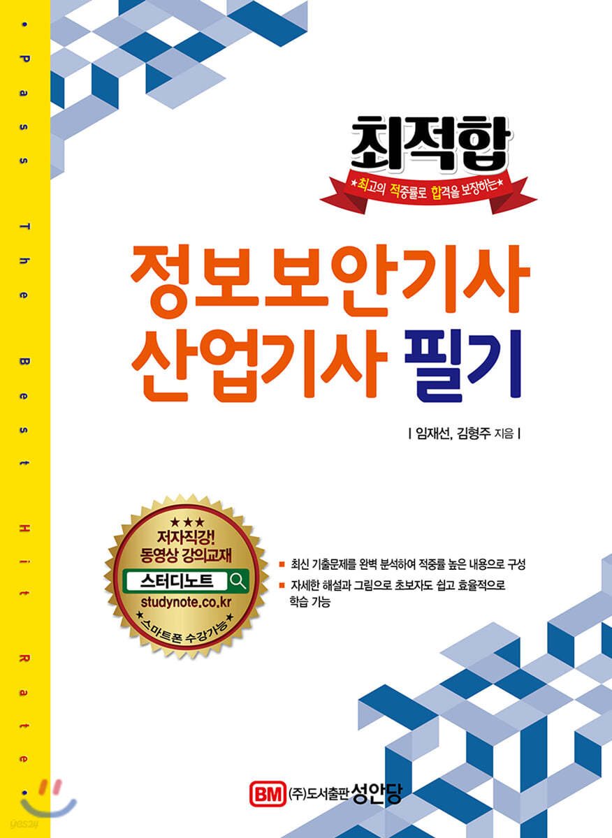 최적합 정보보안기사산업기사 필기 - 예스24