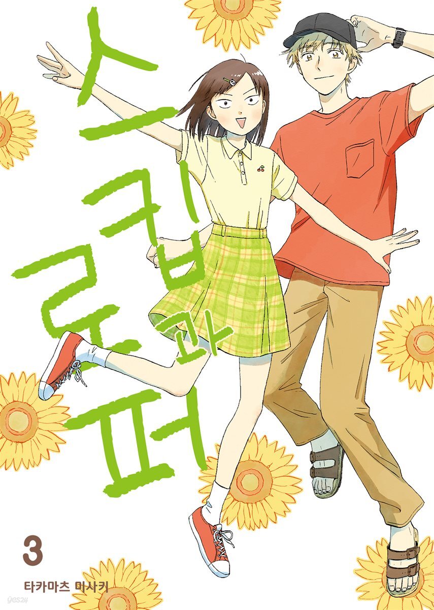 스킵과 로퍼 03권