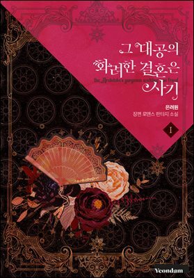 그 대공의 화려한 결혼은 사기