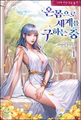 온몸으로 세계를 구하는 중