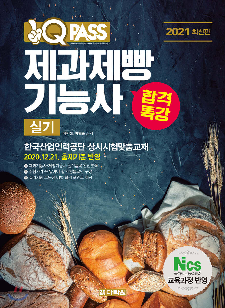 2021 최신판 원큐패스 합격특강 제과제빵기능사 실기