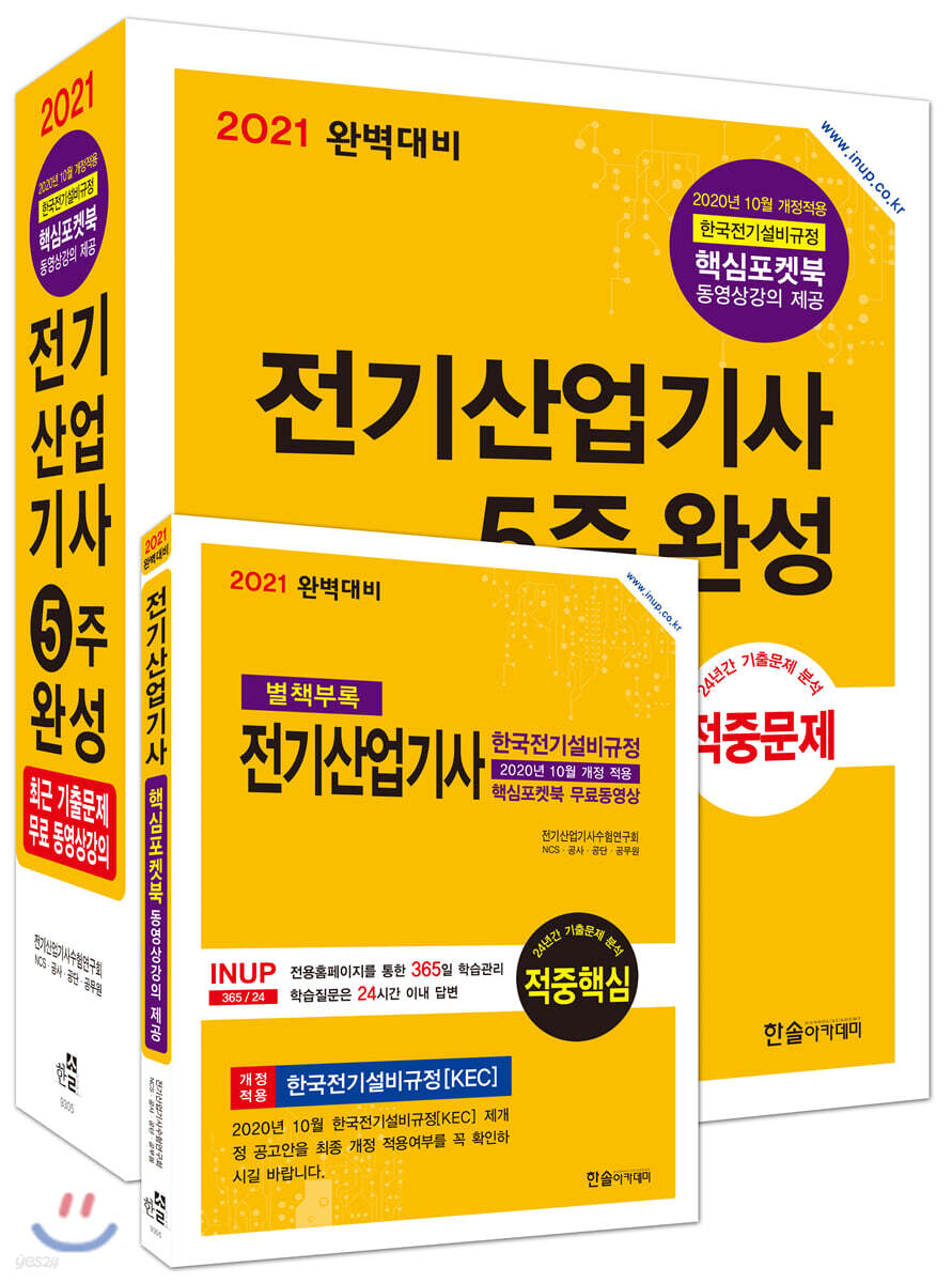 2021 완벽대비 전기산업기사 5주완성