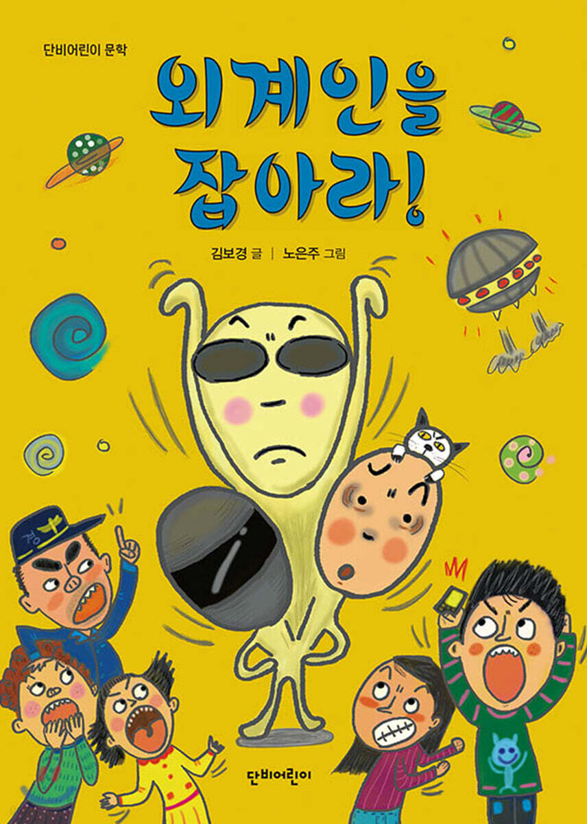 외계인을 잡아라!