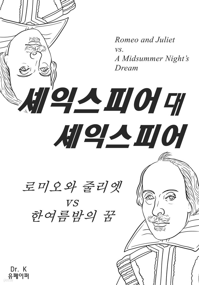 셰익스피어 대 셰익스피어-로미오와 줄리엣 vs 한여름밤의 꿈