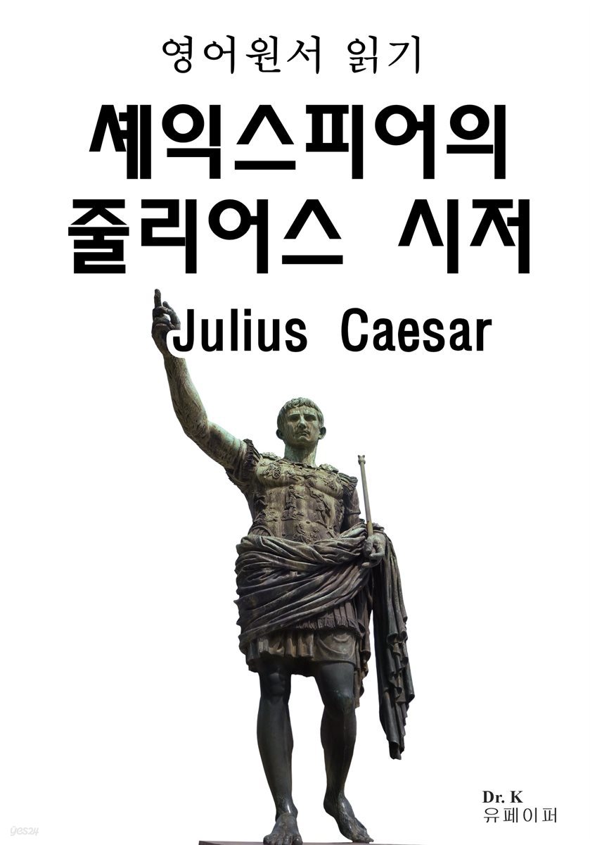 영어원서읽기 셰익스피어의 줄리어스 시저Julius Caesar