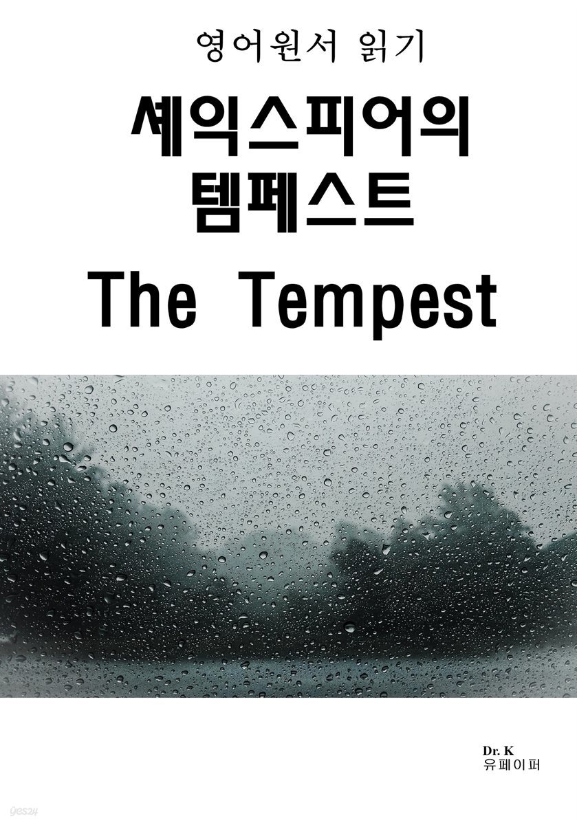 영어원서읽기 셰익스피어의 템페스트 The Tempest