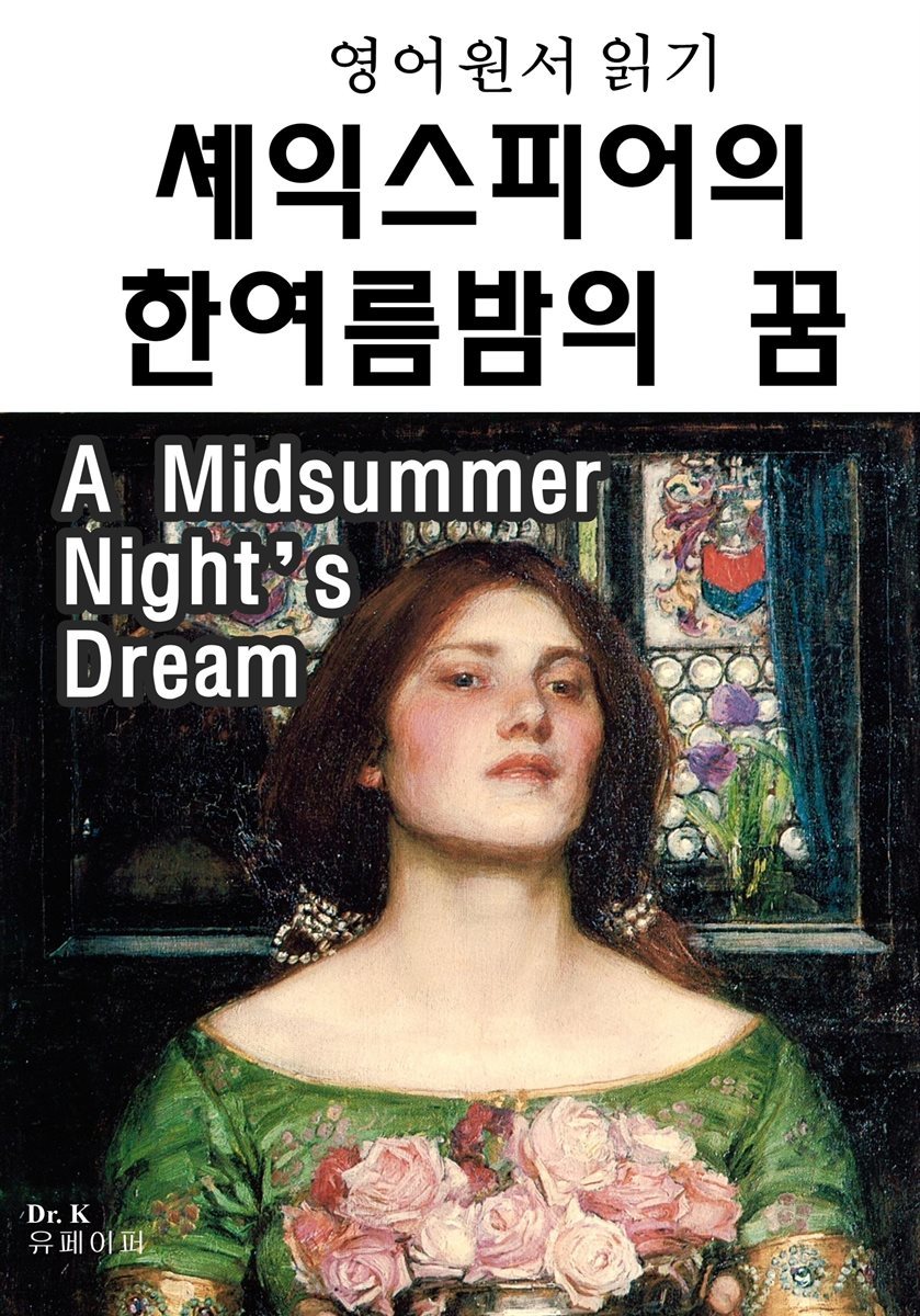 영어원서읽기 셰익스피어의 한여름밤의꿈A Midsummer Night’s