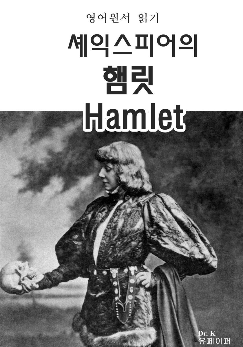 영어원서읽기 셰익스피어의 햄릿 Hamlet