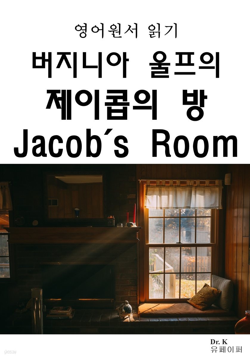 영어원서읽기 버지니아 울프의 제이콥의 방Jacob's Room