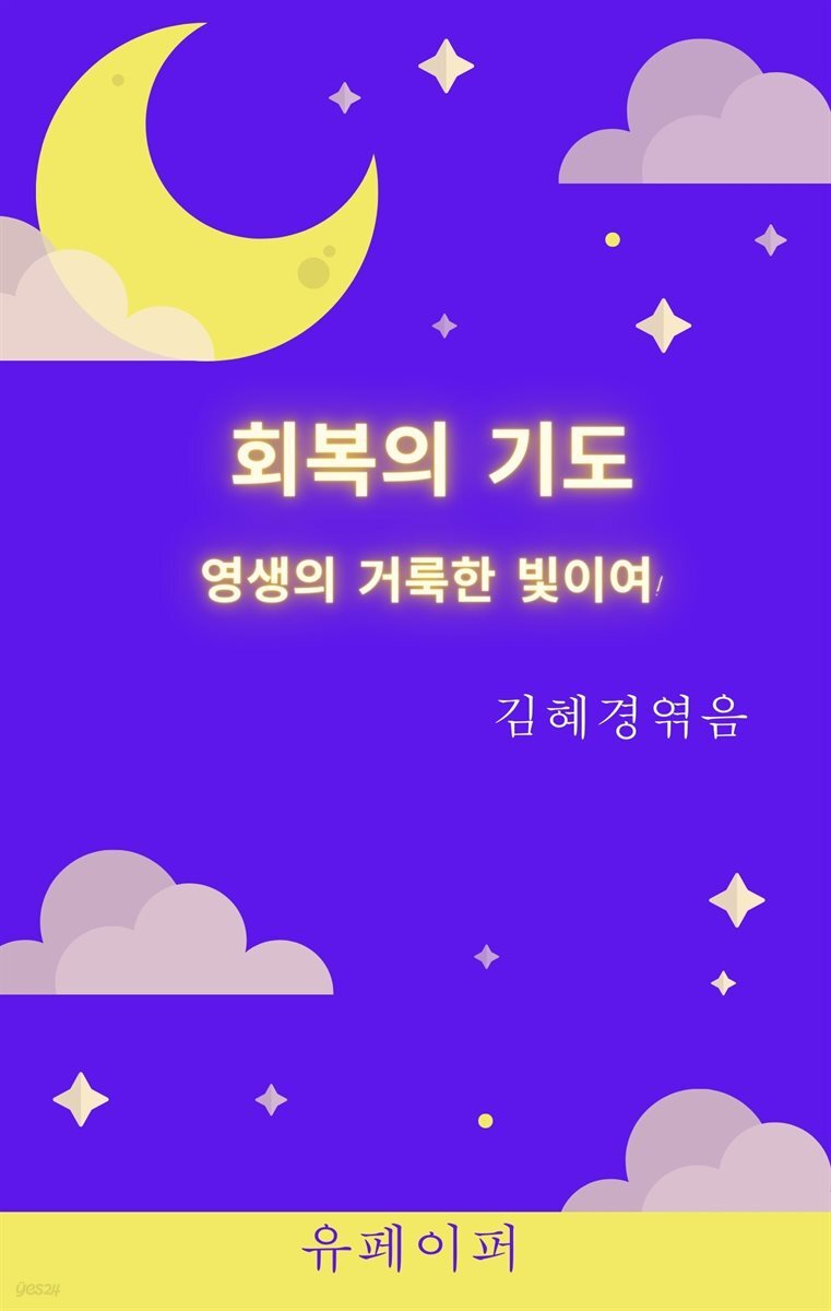 회복의 기도