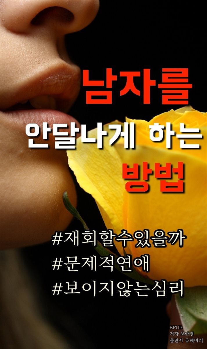 남자를 안달나게 하는 방법