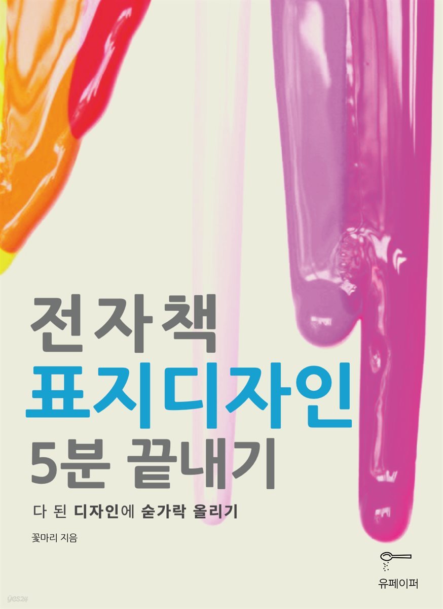 전자책 표지 디자인 5분 끝내기