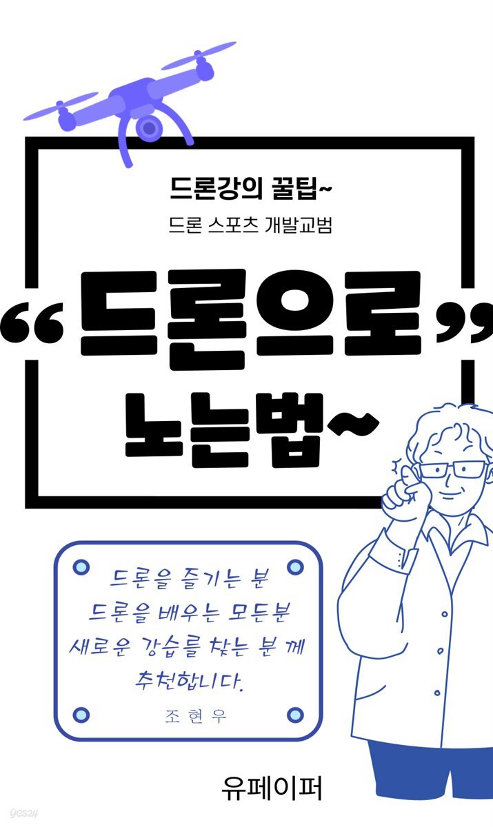 드론으로 노는 법