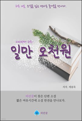 일만 오천원 - 하루 10분 소설 시리즈