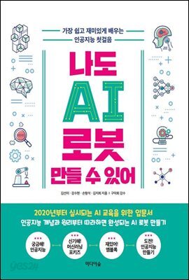 나도 AI 로봇 만들 수 있어
