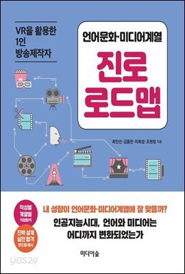 언어문화·미디어계열 진로 로드맵