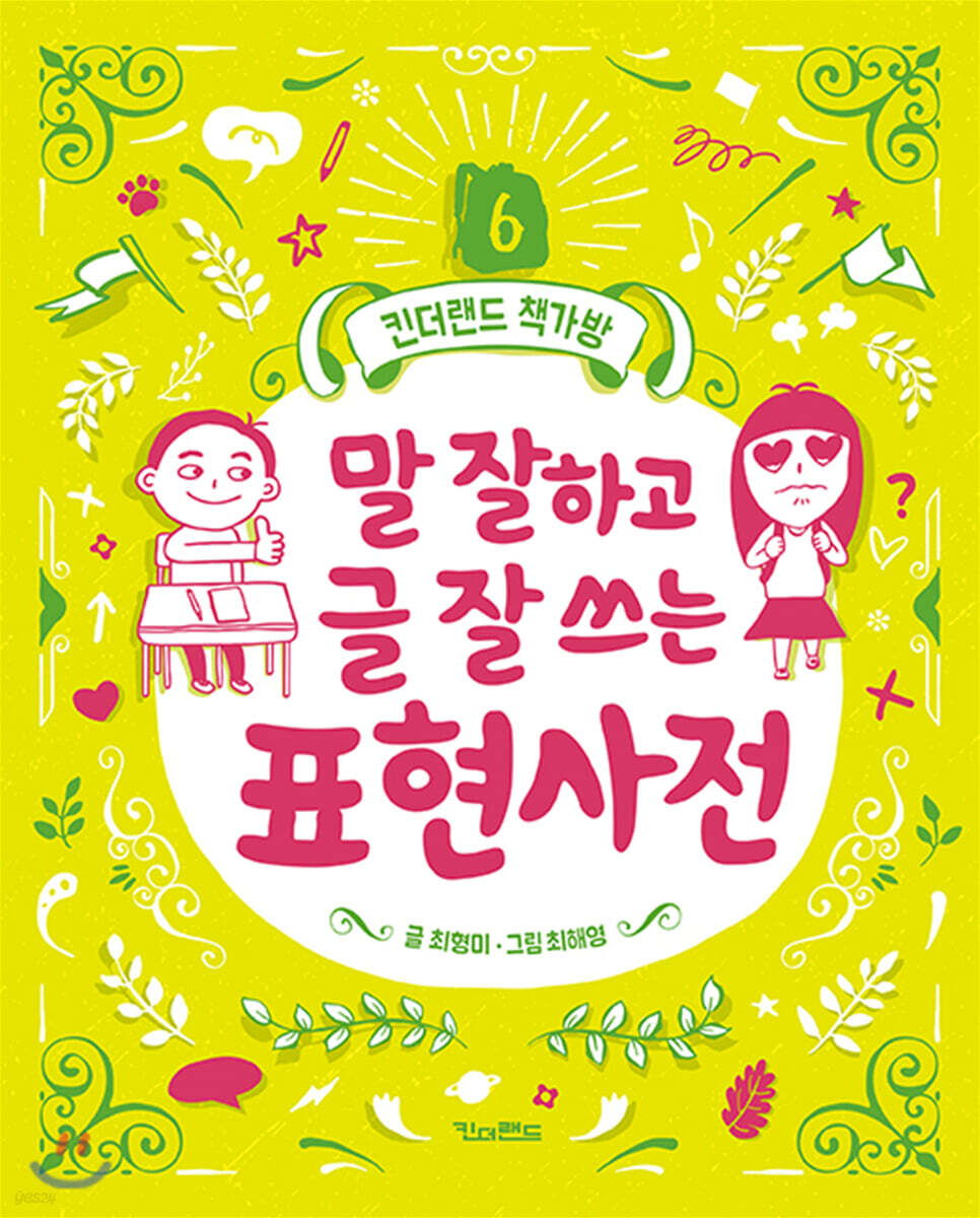 말 잘하고 글 잘 쓰는 표현사전