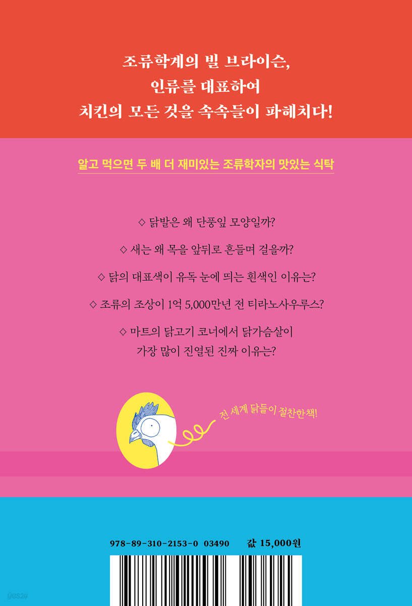 치킨에는 진화의 역사가 있다 - 예스24