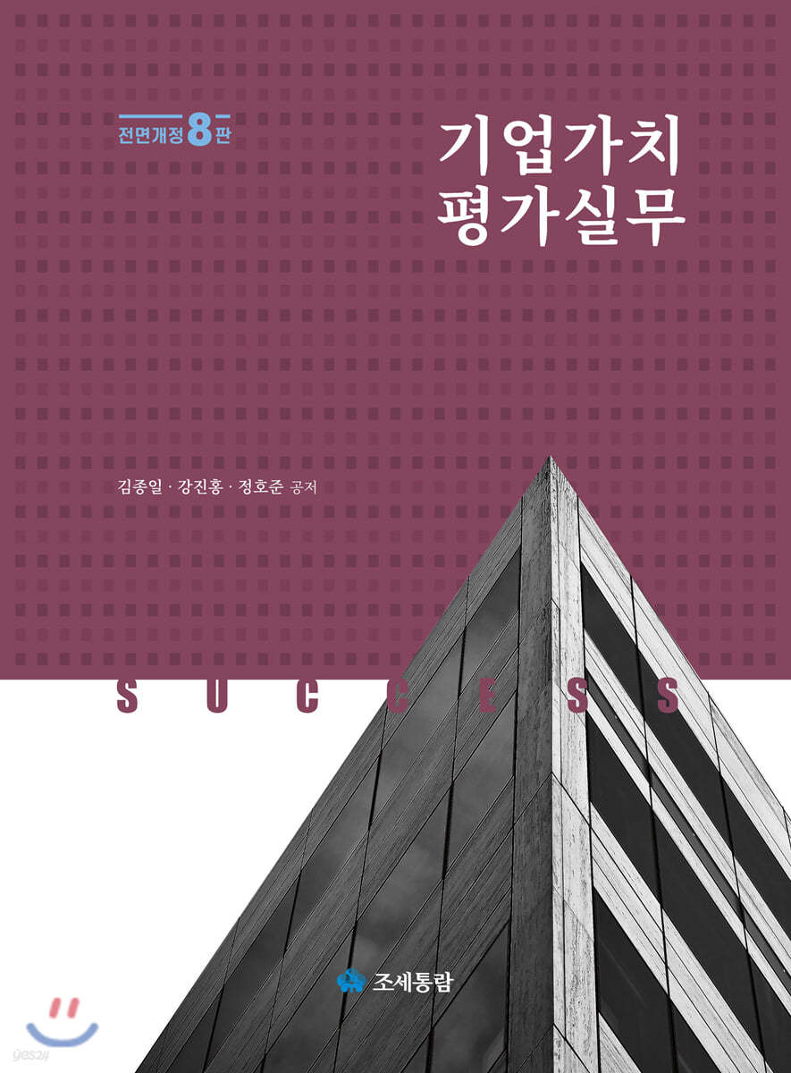 기업가치평가실무(2021)