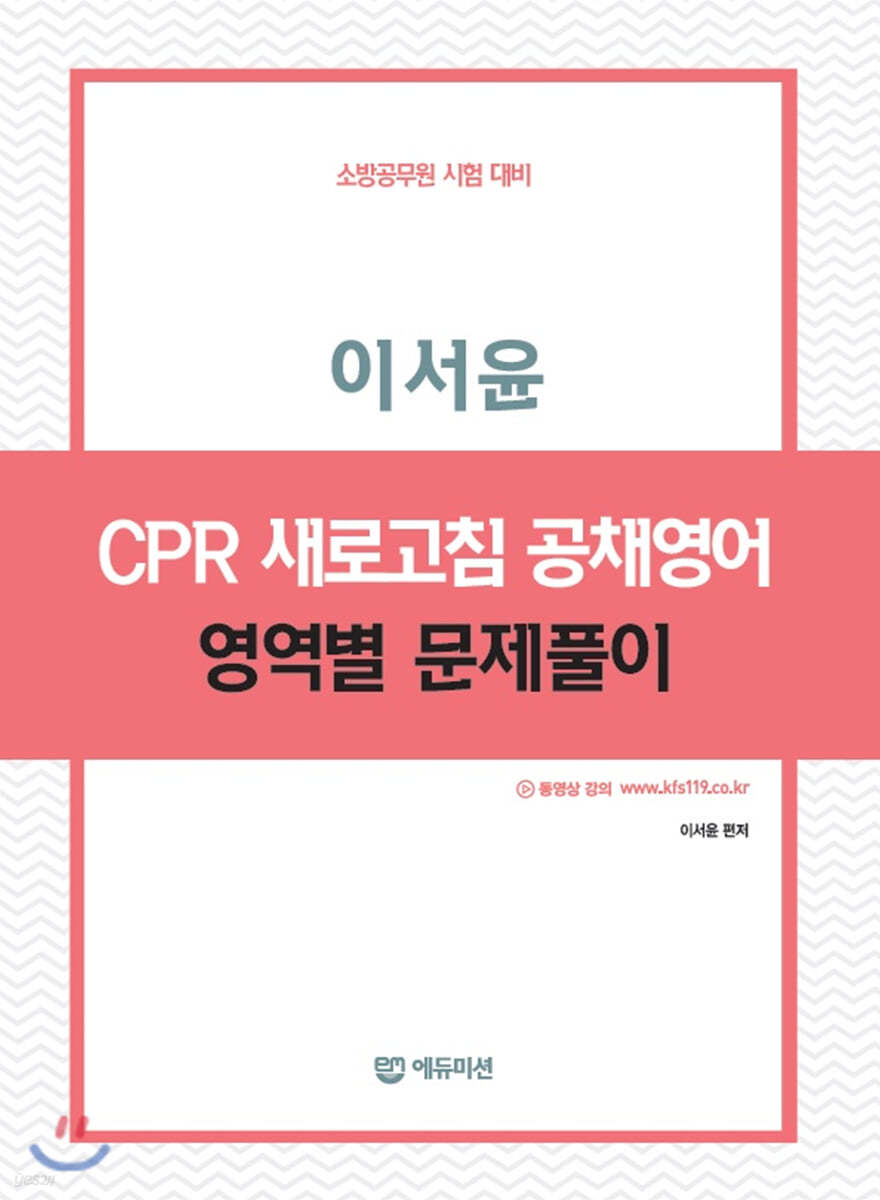 이서윤 CPR 새로고침 공채영어 영역별 문제풀이