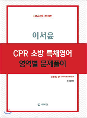 이서윤 CPR 소방 특채영어 영역별 문제풀이