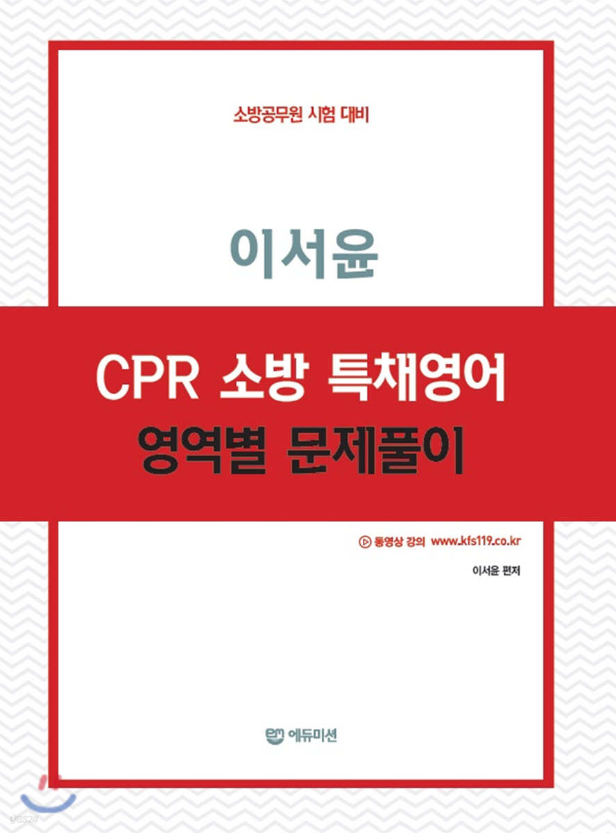 이서윤 CPR 소방 특채영어 영역별 문제풀이