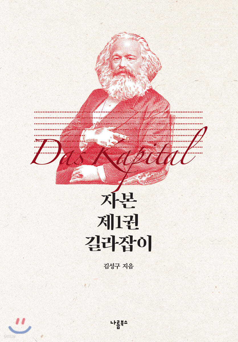 자본 제1권 길라잡이