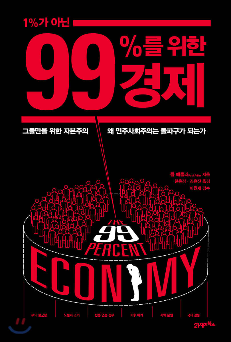 1%가 아닌 99%를 위한 경제