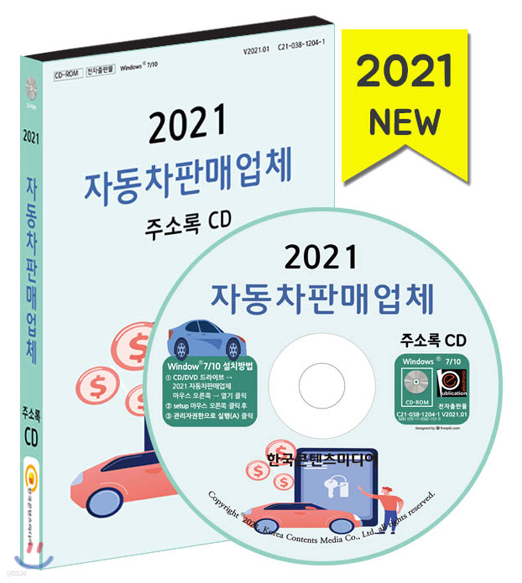 2021 자동차판매업체 주소록 CD